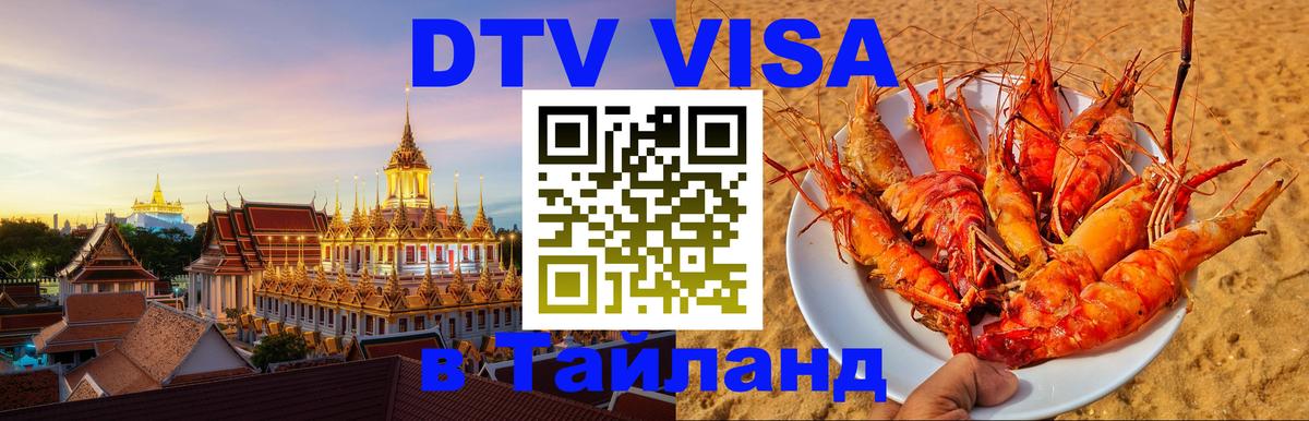 ДТВ VISA Тайланд для фрилансеров 