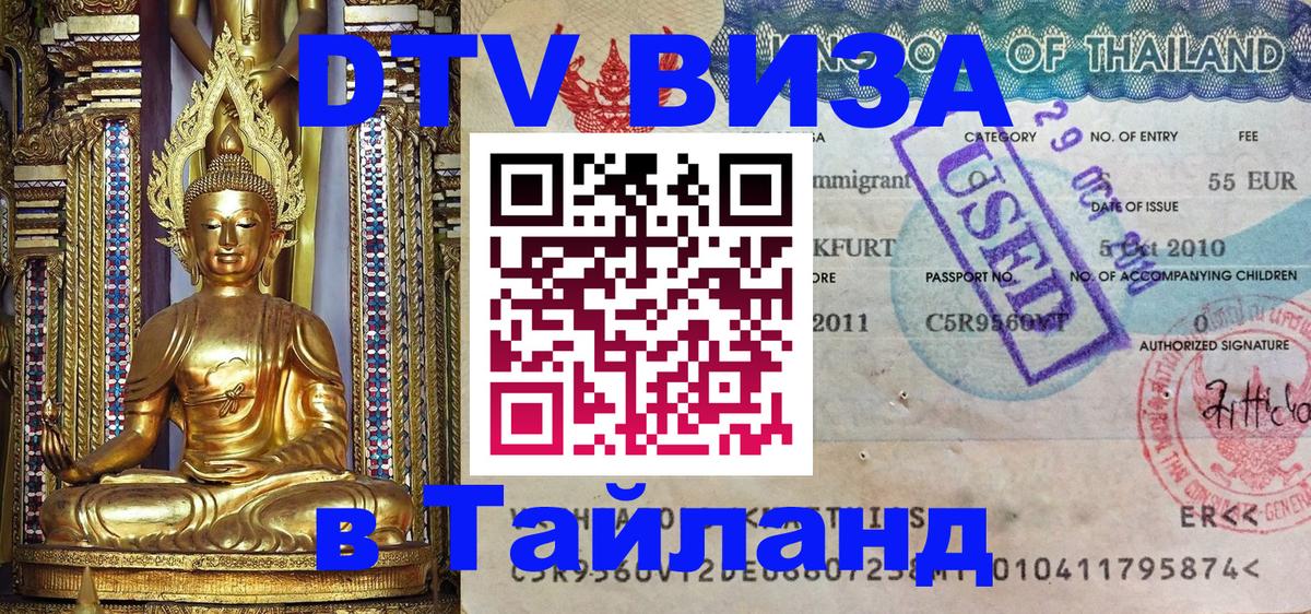 DTV Visa Тайланд купить 